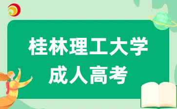 桂林理工大学成人高考报名时间