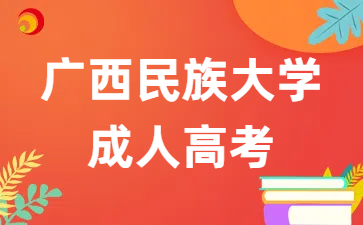 广西民族大学成人高考专升本招生专业