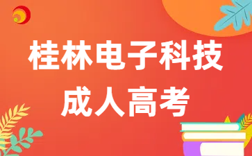 桂林电子科技大学成考报考专业