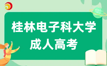 桂林电子科技大学成人高考专升本考试科目