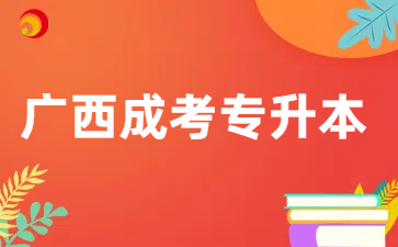 广西成考专升本报名条件