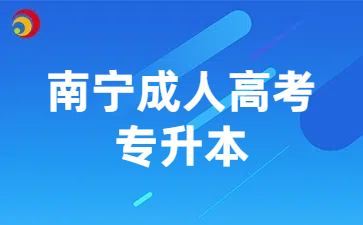 南宁成人高考专升本考试内容