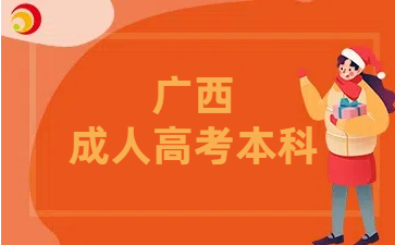 2025年广西成人高考本科报考条件