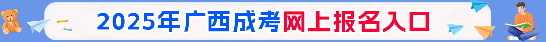 2025年广西成人高考报名入口