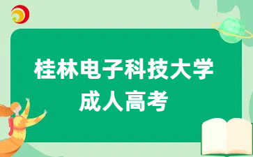 2025年桂林电子科技大学成人高考招生专业