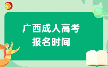 广西成人高考报名时间