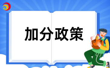 2026广西成考加分政策速览