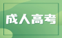 广西成人高考：为什么这个省份的成人高考值得一试？